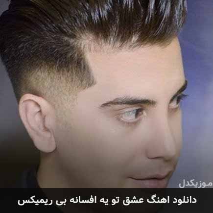 اهنگ عشق تو یه افسانه بی