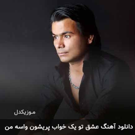 اهنگ عشق تو یک