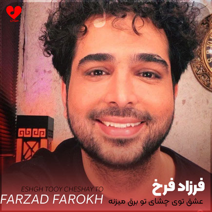اهنگ عشق توی چشای