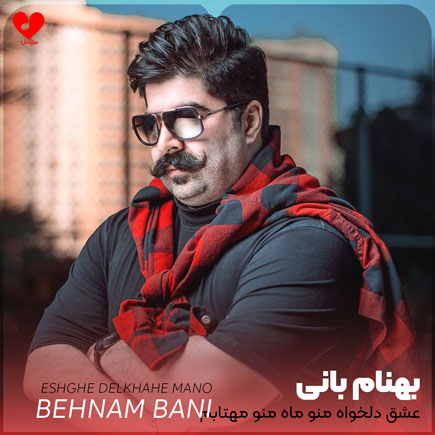 اهنگ عشق دلخواه منو