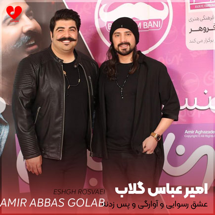 اهنگ عشق رسوایی و