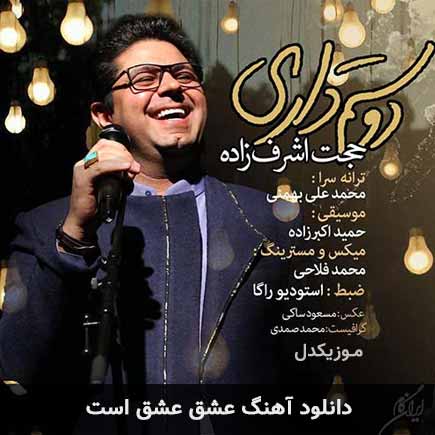 اهنگ عشق عشق است