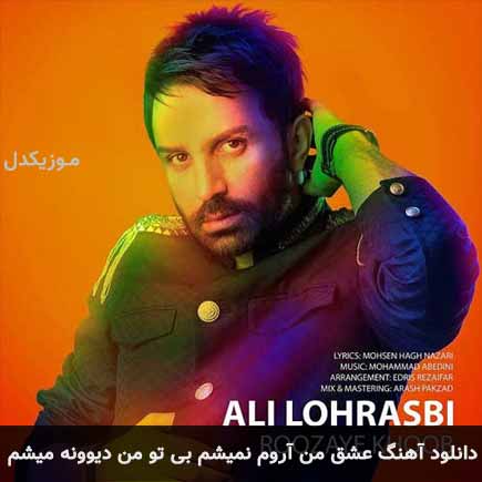 اهنگ عشق من آروم