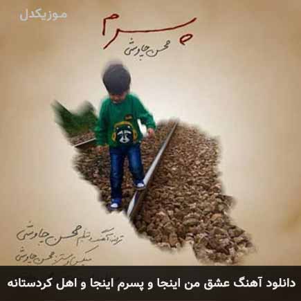 اهنگ عشق من اینجا
