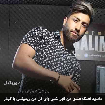 اهنگ عشق من قهر