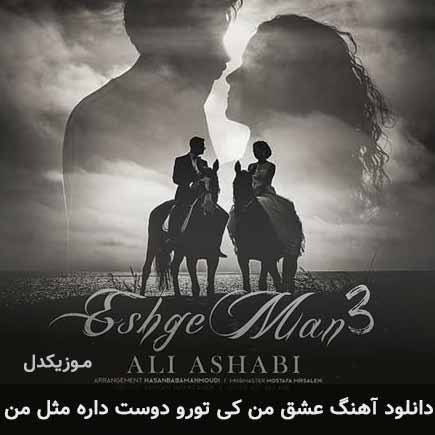 اهنگ عشق من کی