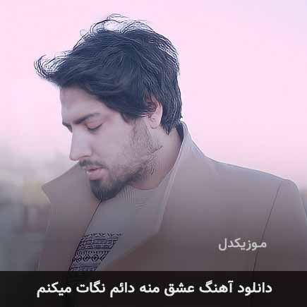 اهنگ عشق منه دائم