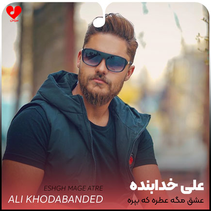 اهنگ عشق مگه عطره