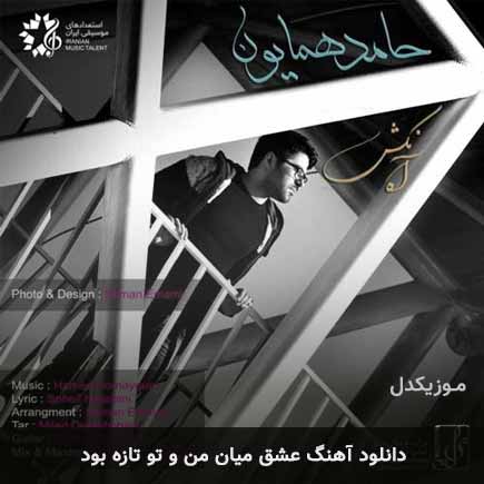 اهنگ عشق میان من