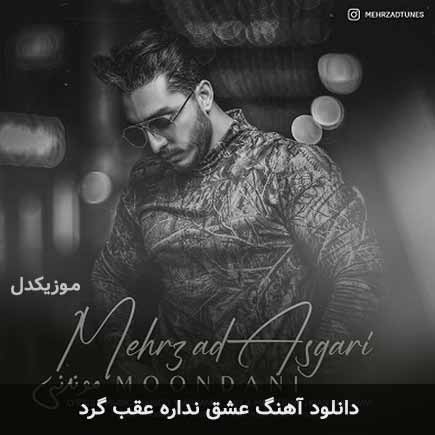 اهنگ عشق نداره عقب