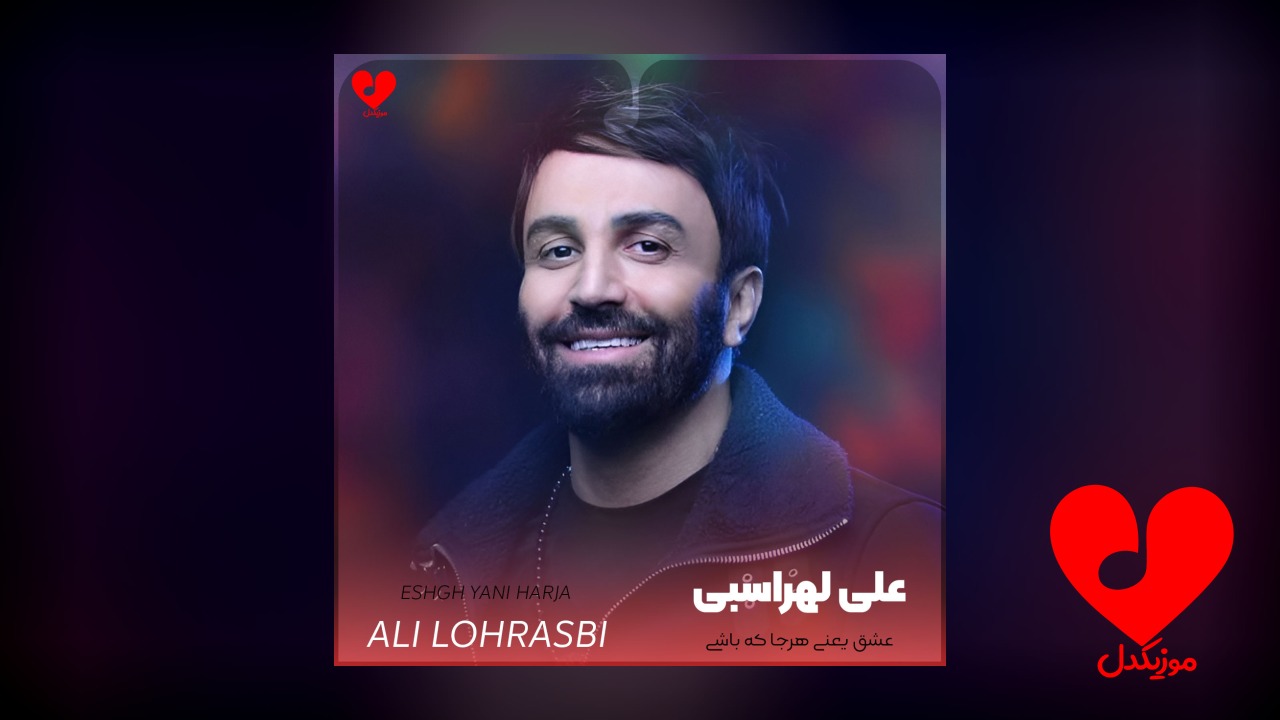 اهنگ عشق یعنی هرجا