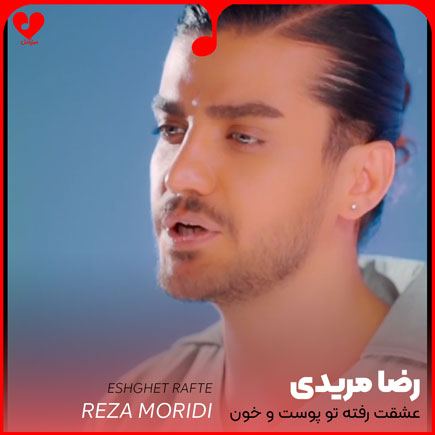 اهنگ عشقت رفته تو