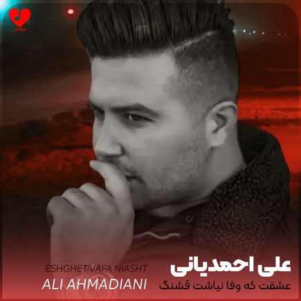 اهنگ عشقت که وفا