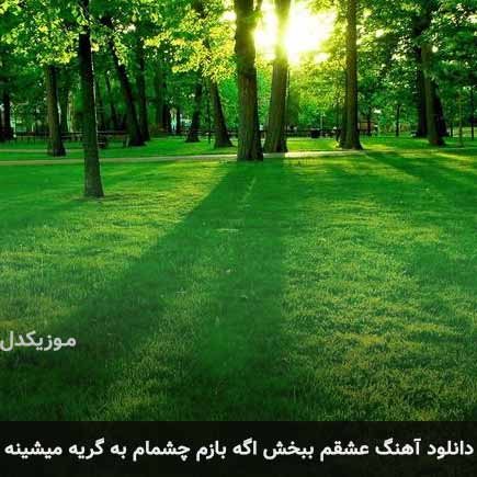اهنگ عشقم ببخش اگه