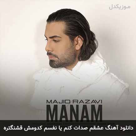 اهنگ عشقم صدات کنم