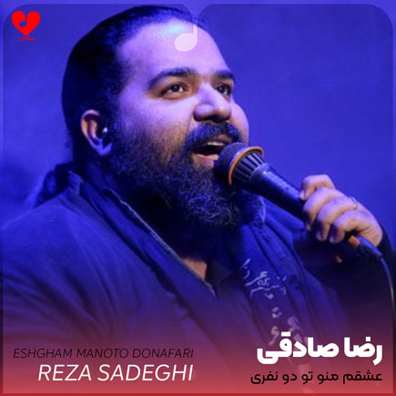 اهنگ عشقم منو تو