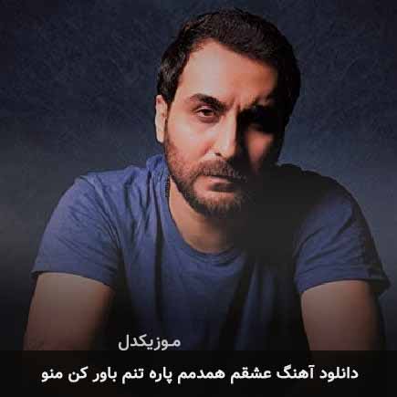 اهنگ عشقم همدمم پاره