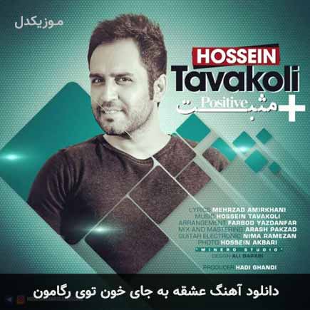 اهنگ عشقه به جای