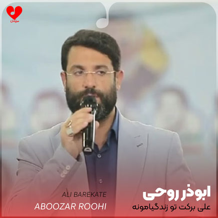اهنگ علی برکت تو