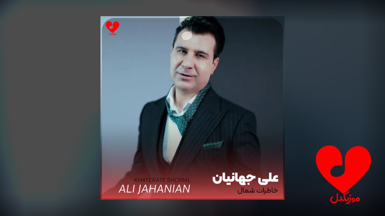 اهنگ علی جهانیان خاطرات