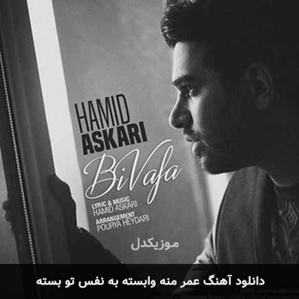 اهنگ عمر منه وابسته