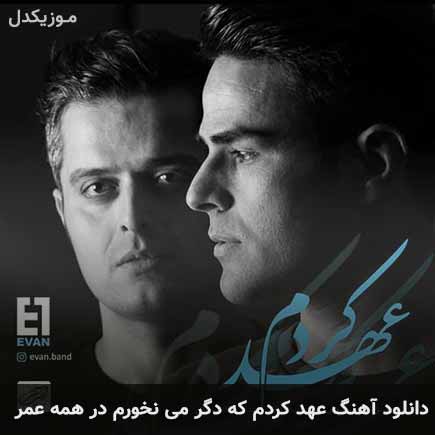 اهنگ عهد کردم که