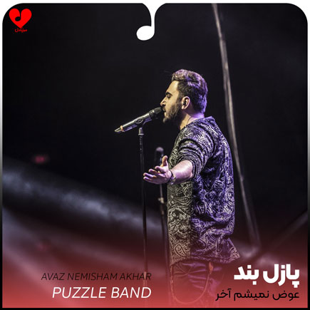 اهنگ عوض نمیشم آخر