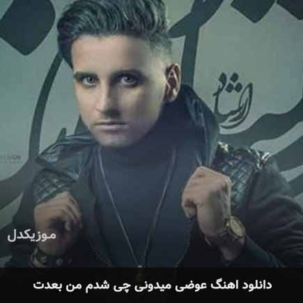 اهنگ عوضی میدونی چی