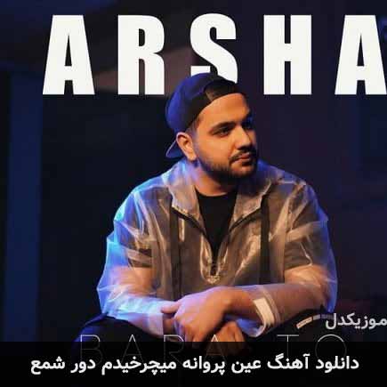 اهنگ عین پروانه میچرخیدم