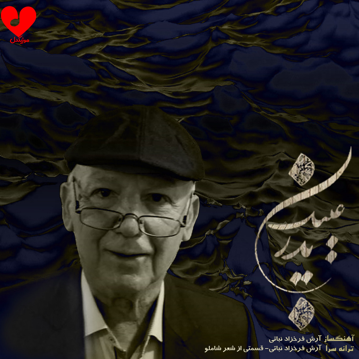 اهنگ عینک پدر آرش فرخزاد