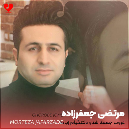 اهنگ غروب جمعه شدو