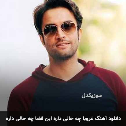اهنگ غروبا چه حالی