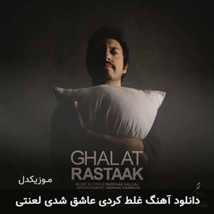 اهنگ غلط کردی عاشق