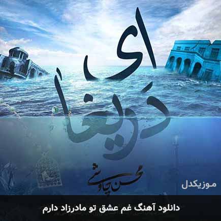 اهنگ غم عشق تو