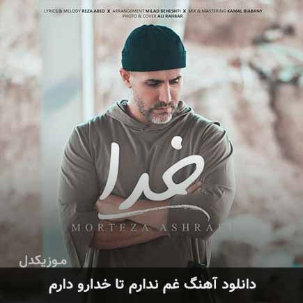 اهنگ غم ندارم تا
