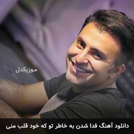 اهنگ فدا شدن بخاطر