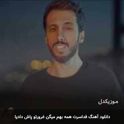 اهنگ فداسرت همه بهم