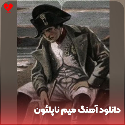 اهنگ فرانسوی ناپلئون