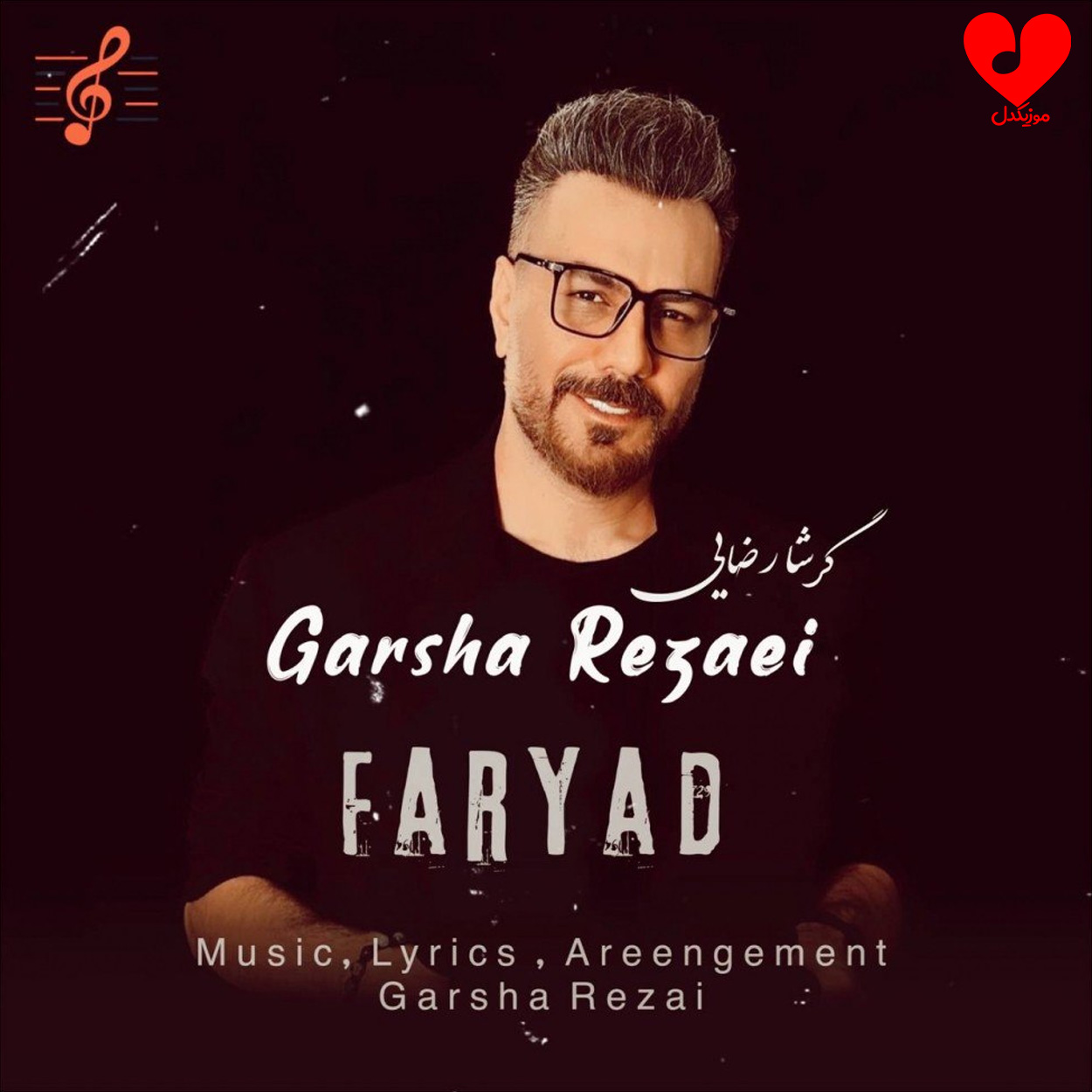 اهنگ فریاد گرشا رضایی