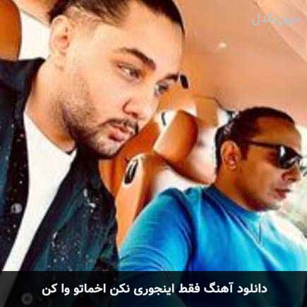 اهنگ فقط اینجوری نکن