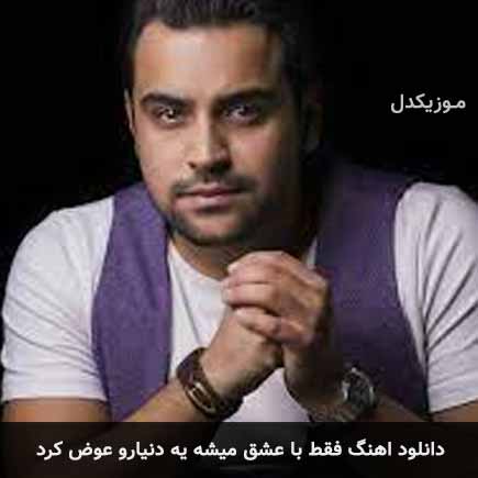 اهنگ فقط با عشق