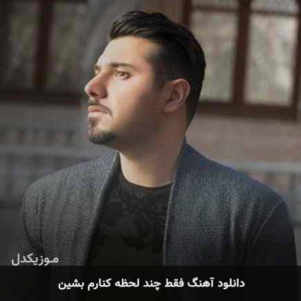 اهنگ فقط چند لحظه