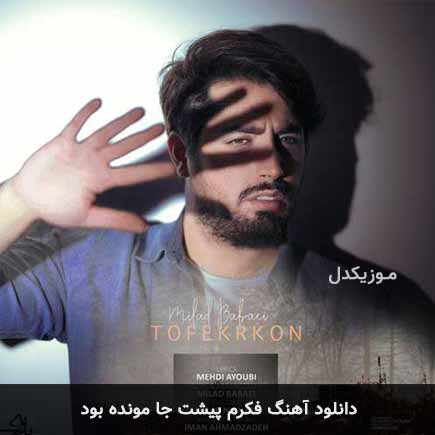 اهنگ فکرم پیشت جا