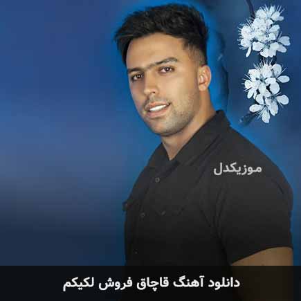 اهنگ قاچاق فروش لکیکم پوریا محمدی