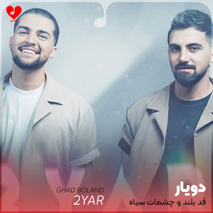 اهنگ قد بلند و