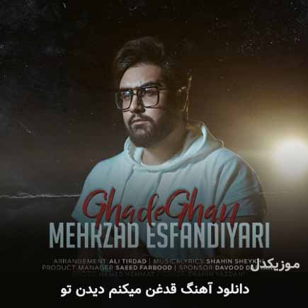 اهنگ قدغن میکنم دیدن
