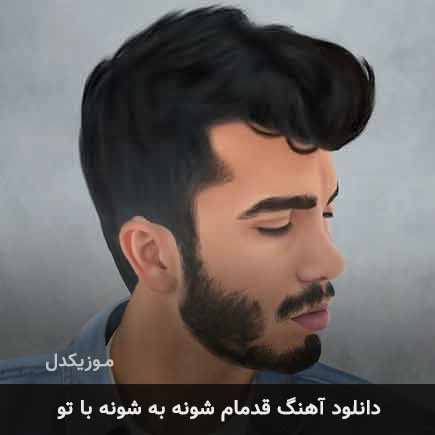 اهنگ قدمام شونه به