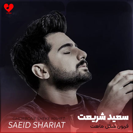 اهنگ قربون شکل ماهت