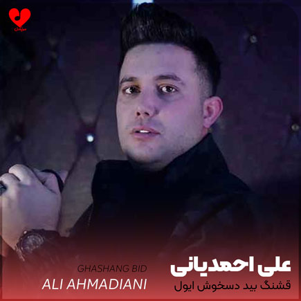 اهنگ قشنگ بید دسخوش