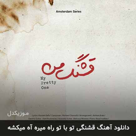 اهنگ قشنگی تو با